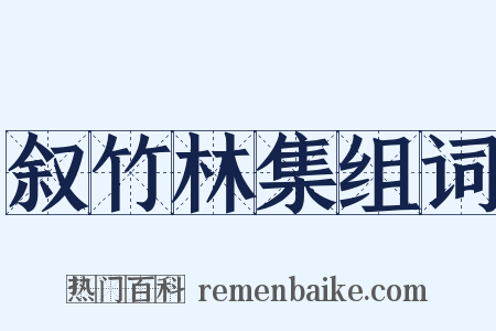 叙竹林集组词是什么意思的图片
